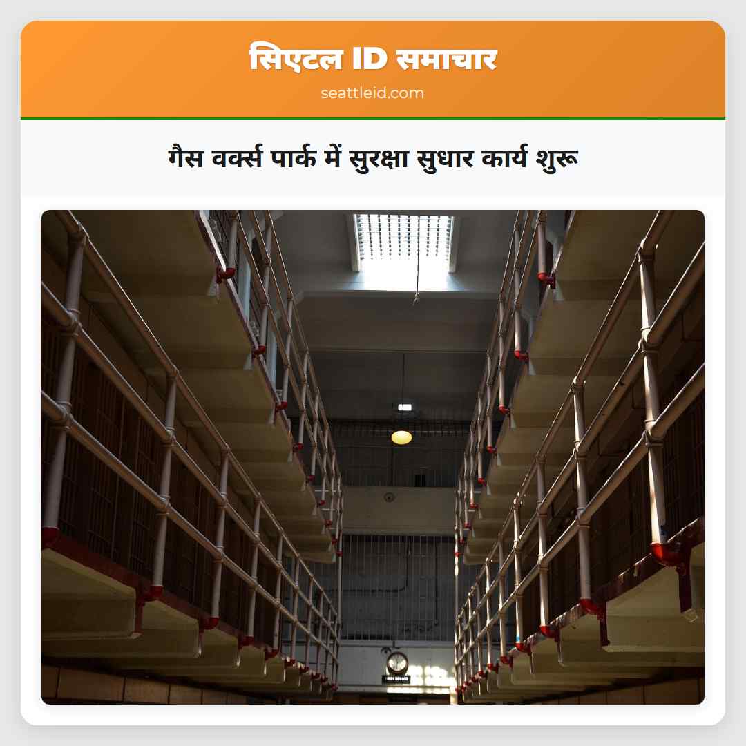 गैस वर्क्स पार्क में सुरक्षा सुधार कार्य शुरू