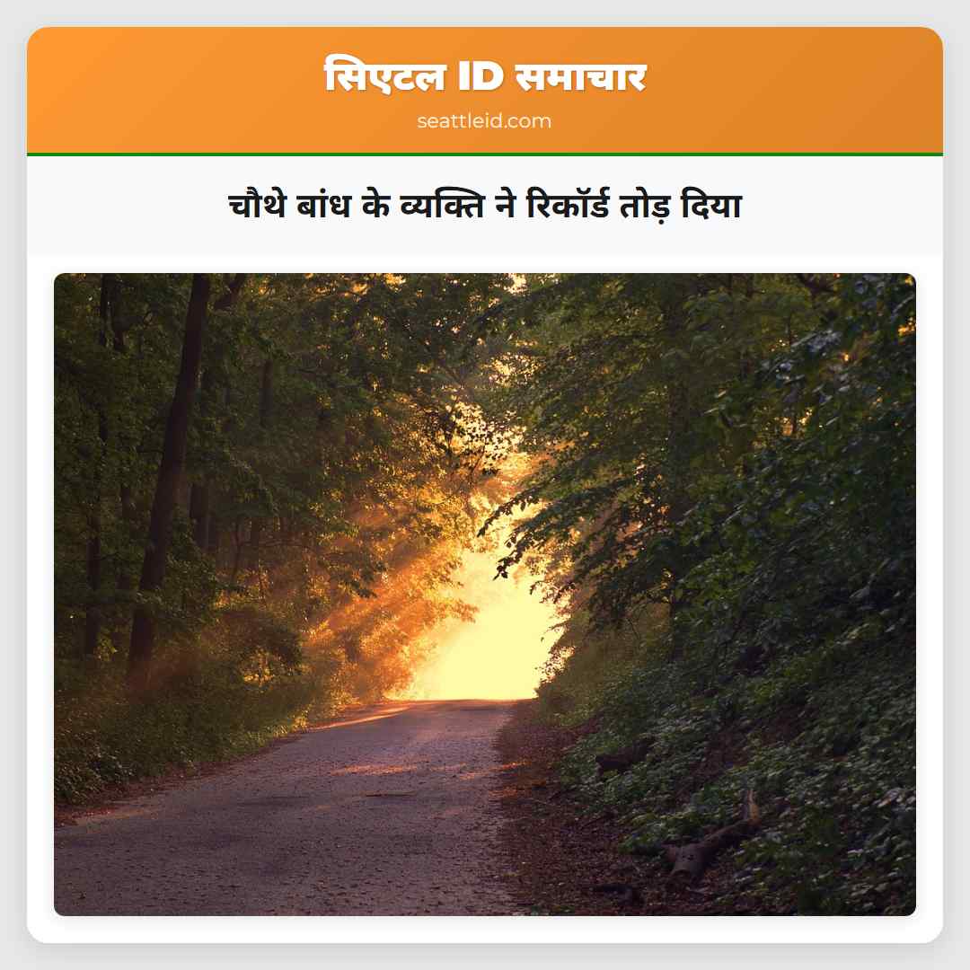 चौथे बांध के व्यक्ति ने रिकॉर्ड तोड़ दिया