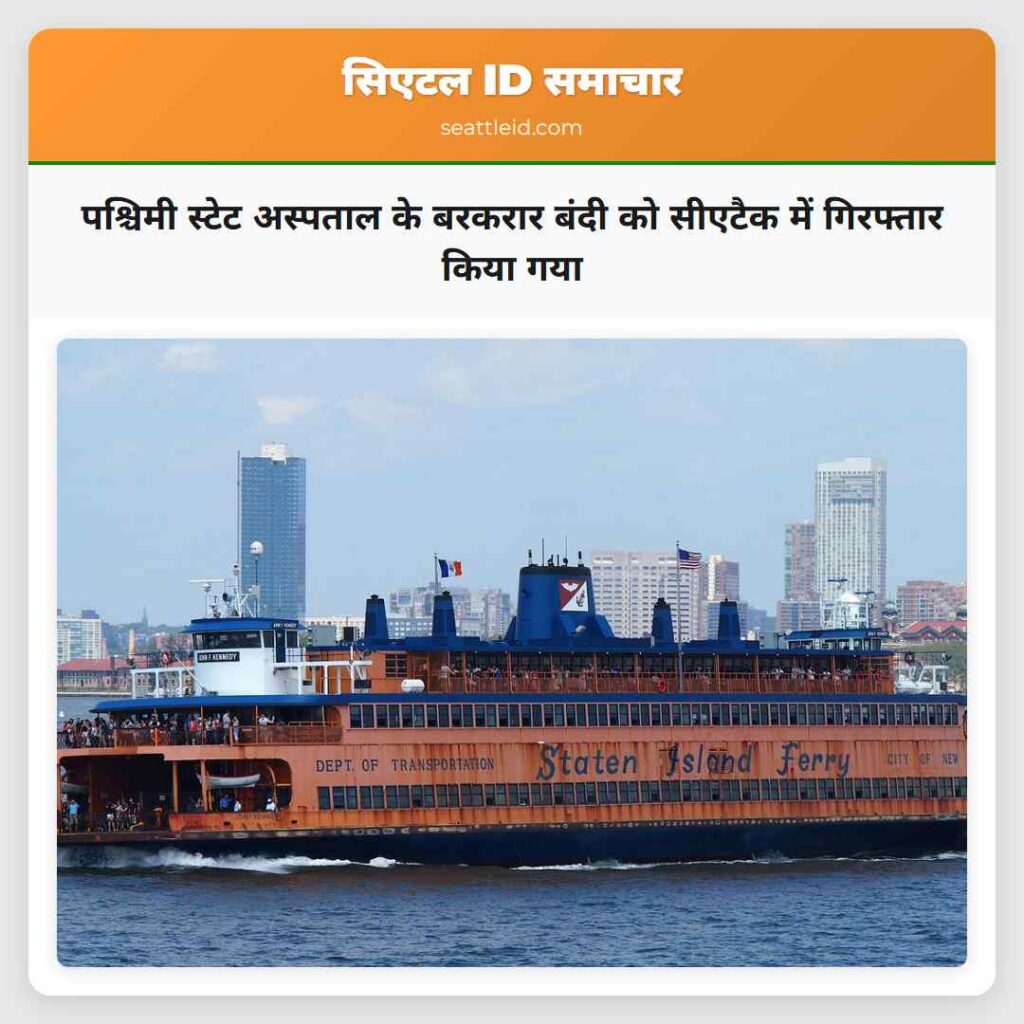 पश्चिमी स्टेट अस्पताल के बरकरार बंदी को सीएटैक