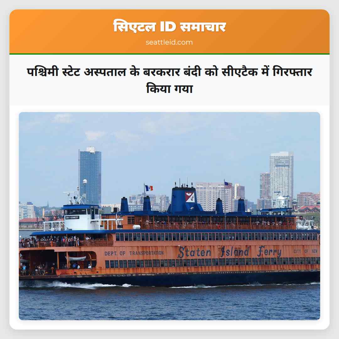 पश्चिमी स्टेट अस्पताल के बरकरार बंदी को सीएटैक