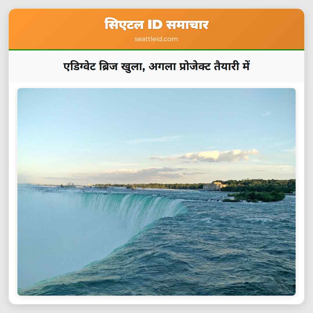 एडिग्वेट ब्रिज खुला अगला प्रोजेक्ट तैयारी में