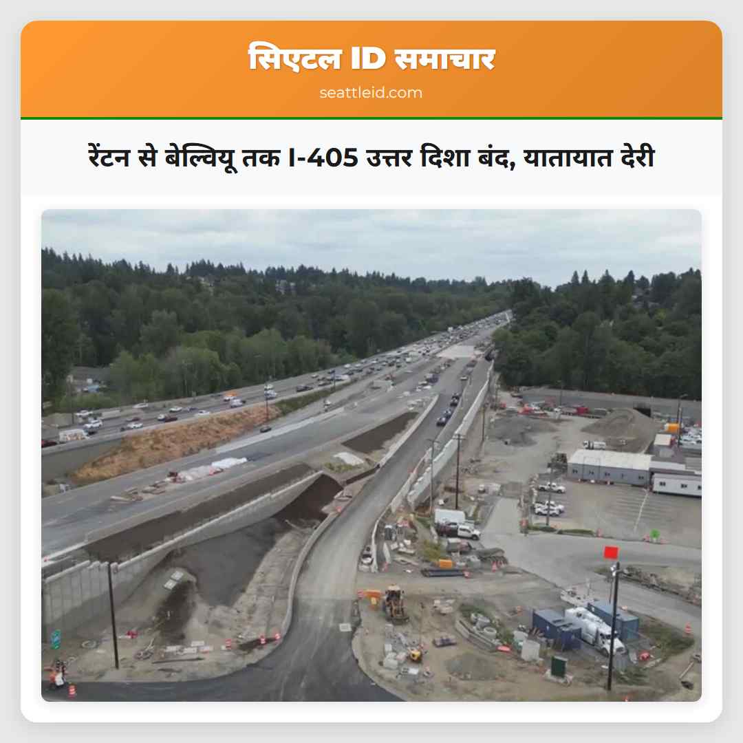 रेंटन से बेल्वियू तक I-405 उत्तर दिशा बंद,