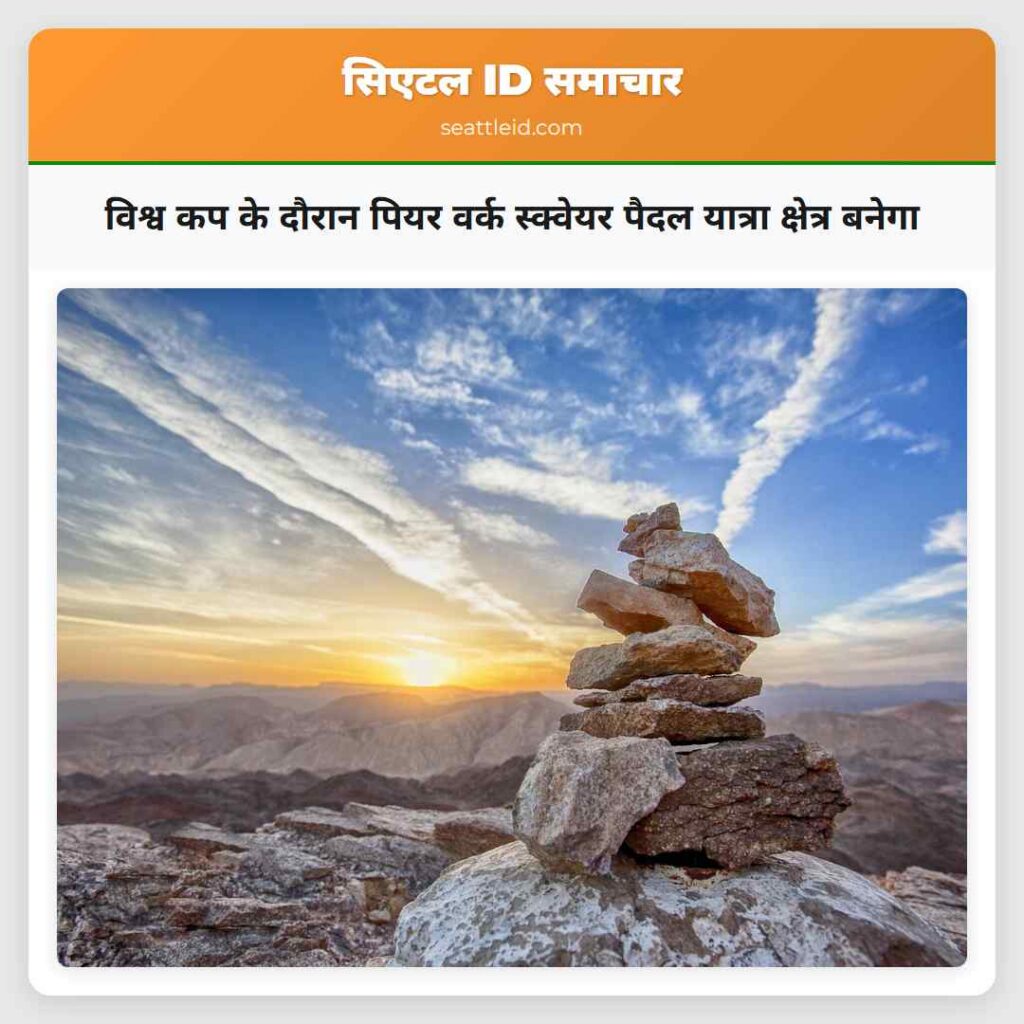 विश्व कप के दौरान पियर वर्क स्क्वेयर पैदल यात्रा