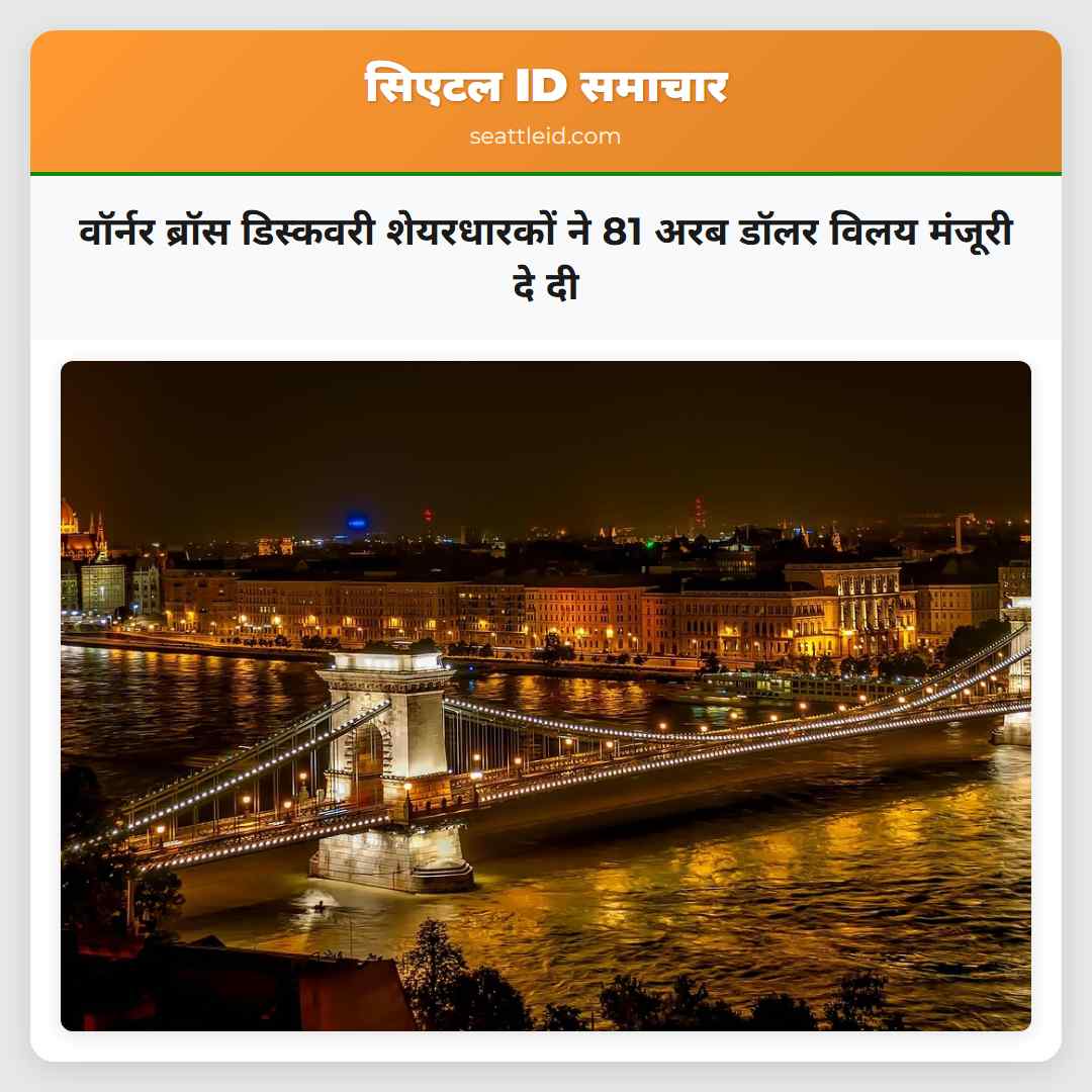 वॉर्नर ब्रॉस डिस्कवरी शेयरधारकों ने 81 अरब डॉलर