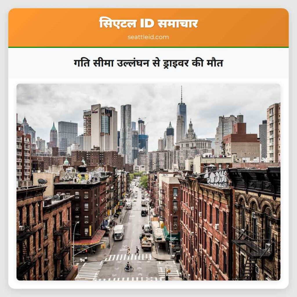 गति सीमा उल्लंघन से ड्राइवर की मौत