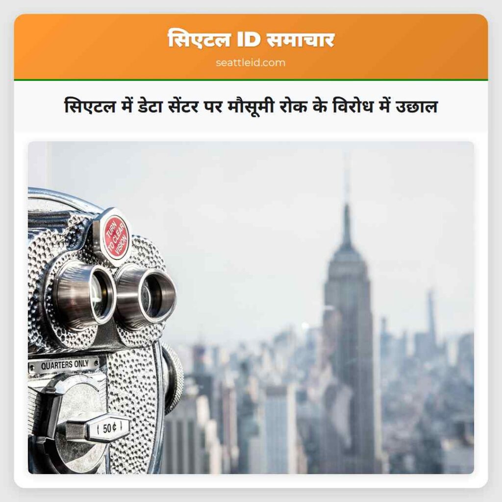 सिएटल में डेटा सेंटर पर मौसूमी रोक के विरोध में