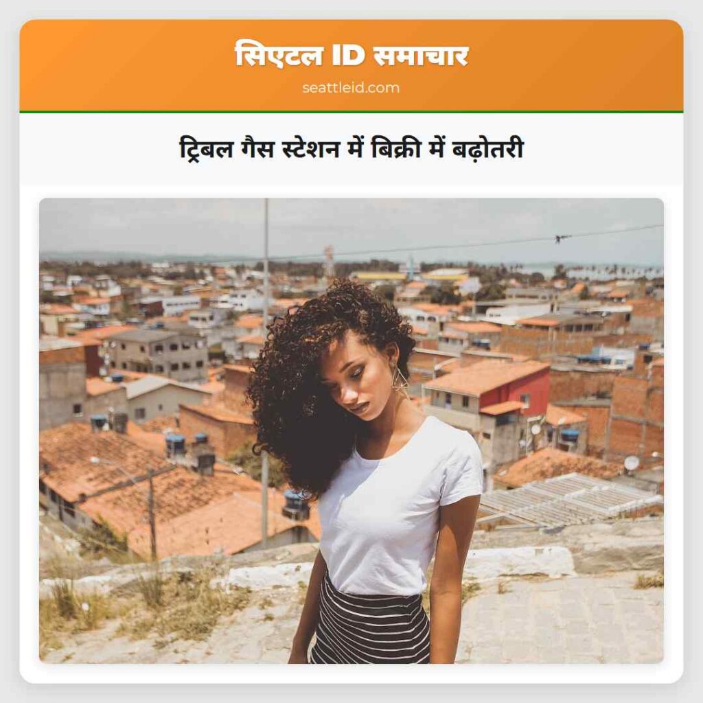 ट्रिबल गैस स्टेशन में बिक्री में बढ़ोतरी