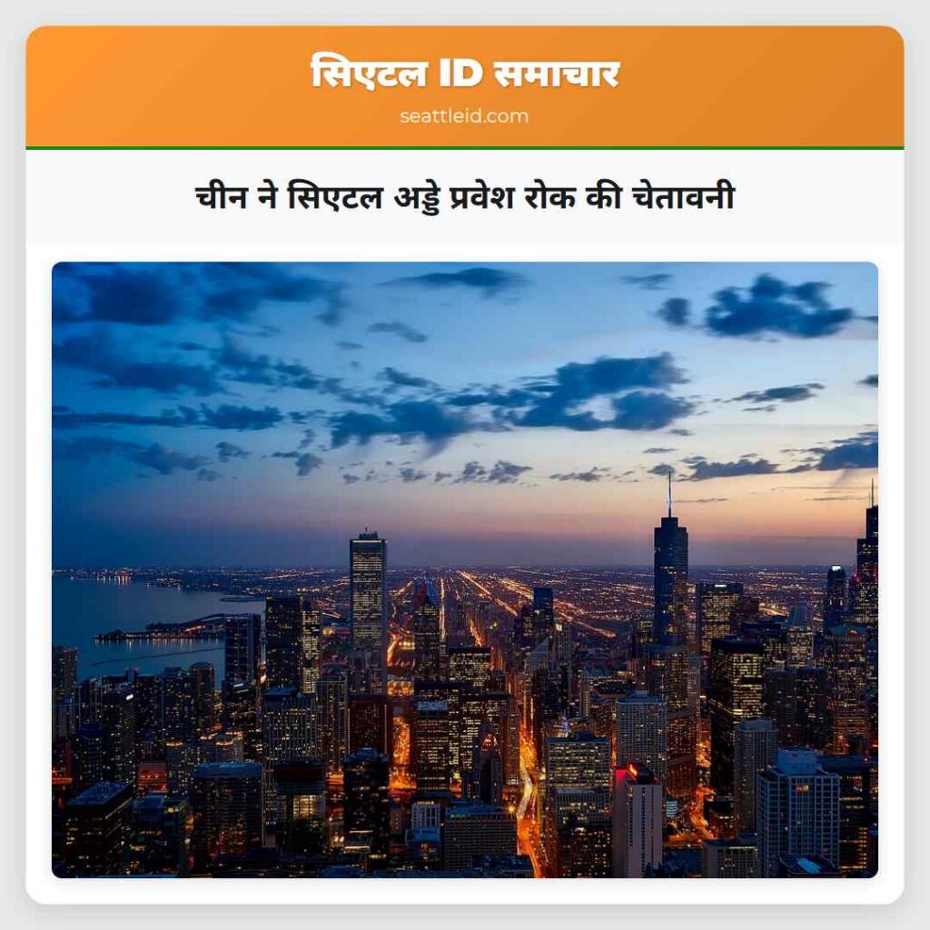 चीन ने सिएटल अड्डे प्रवेश रोक की चेतावनी