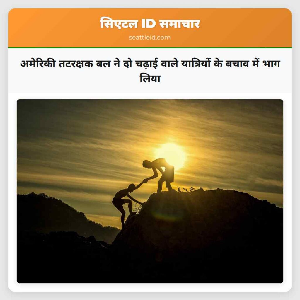 अमेरिकी तटरक्षक बल ने दो चढ़ाई वाले यात्रियों के