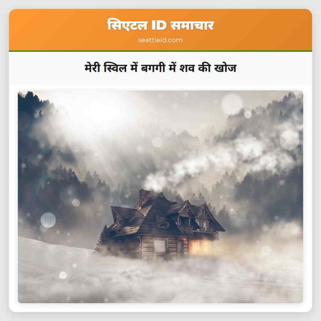 मेरी स्विल में बगगी में शव की खोज