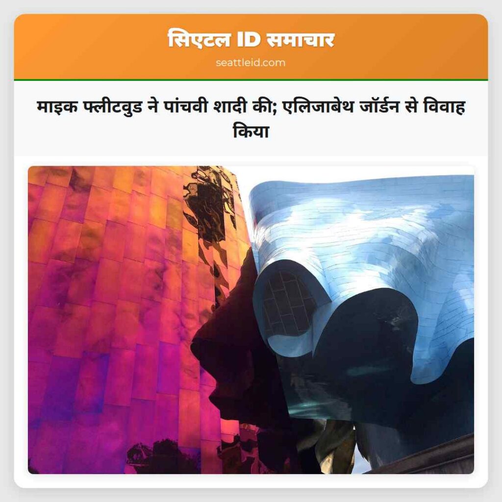 माइक फ्लीटवुड ने पांचवी शादी की; एलिजाबेथ जॉर्डन