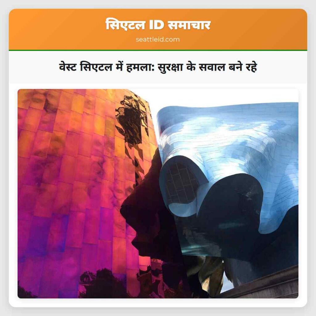 वेस्ट सिएटल में हमला: सुरक्षा के सवाल बने रहे