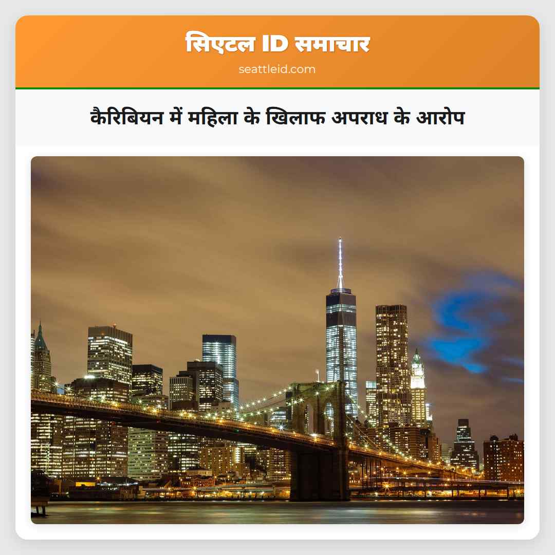 कैरिबियन में महिला के खिलाफ अपराध के आरोप