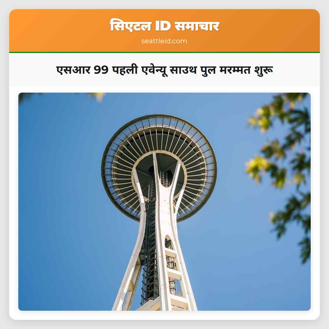 एसआर 99 पहली एवेन्यू साउथ पुल मरम्मत शुरू