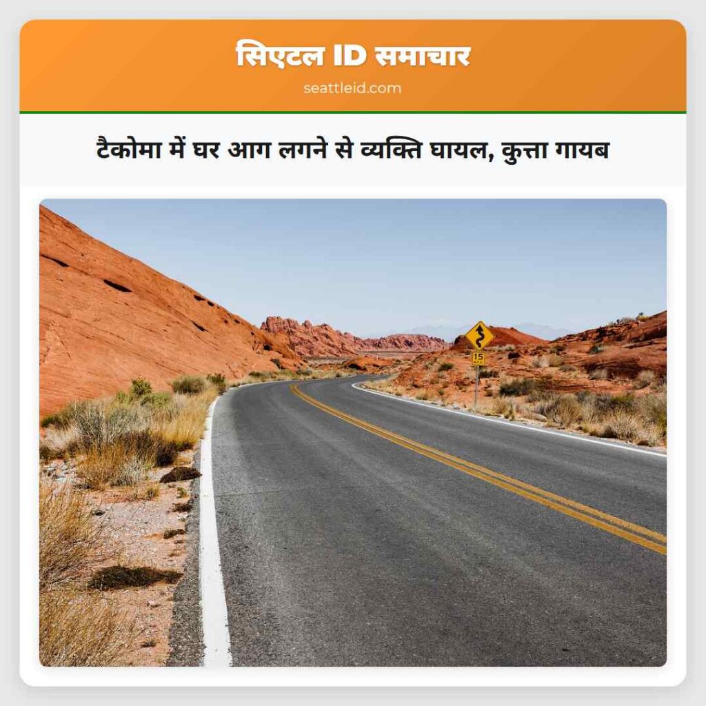 टैकोमा में घर आग लगने से व्यक्ति घायल, कुत्ता गायब