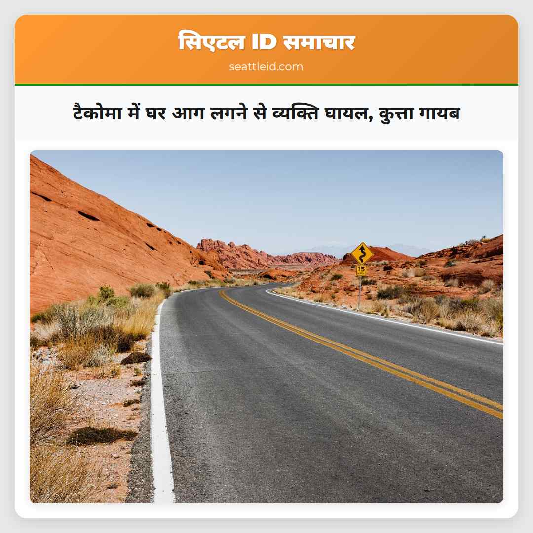 टैकोमा में घर आग लगने से व्यक्ति घायल, कुत्ता गायब