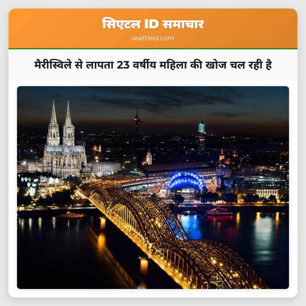 मैरीस्विले से लापता 23 वर्षीय महिला की खोज चल रही