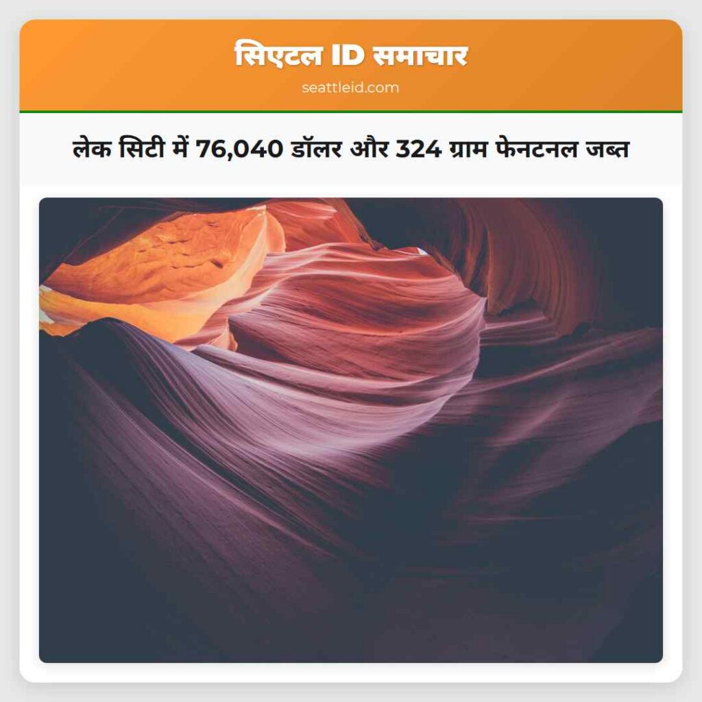 लेक सिटी में 76,040 डॉलर और 324 ग्राम फेनटनल जब्त