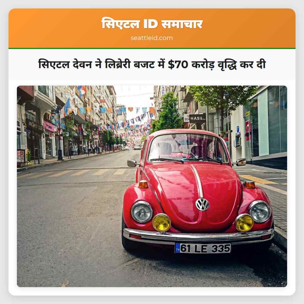 सिएटल देवन ने लिब्रेरी बजट में $70 करोड़ वृद्धि