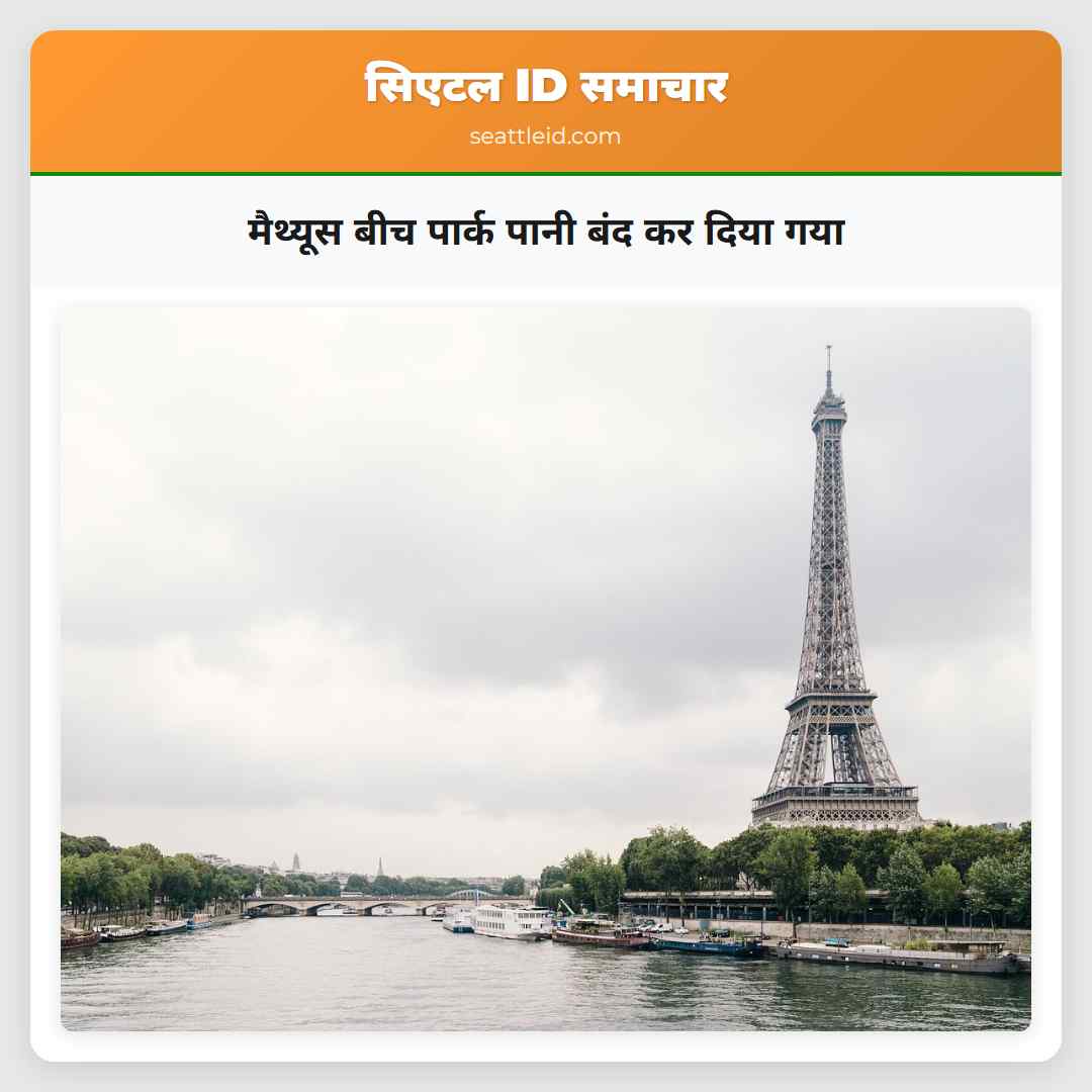 मैथ्यूस बीच पार्क पानी बंद कर दिया गया