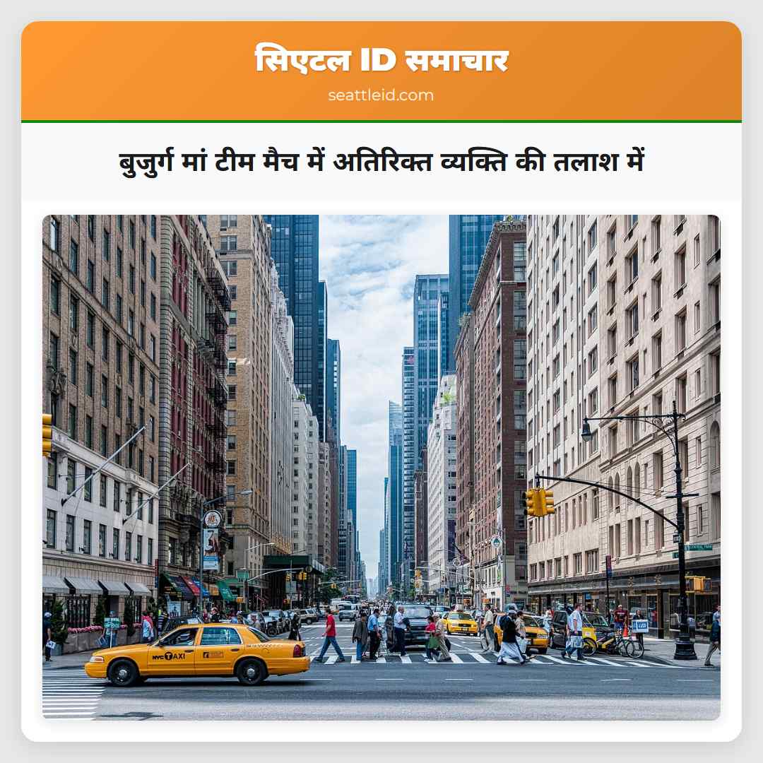 बुजुर्ग मां टीम मैच में अतिरिक्त व्यक्ति की तलाश