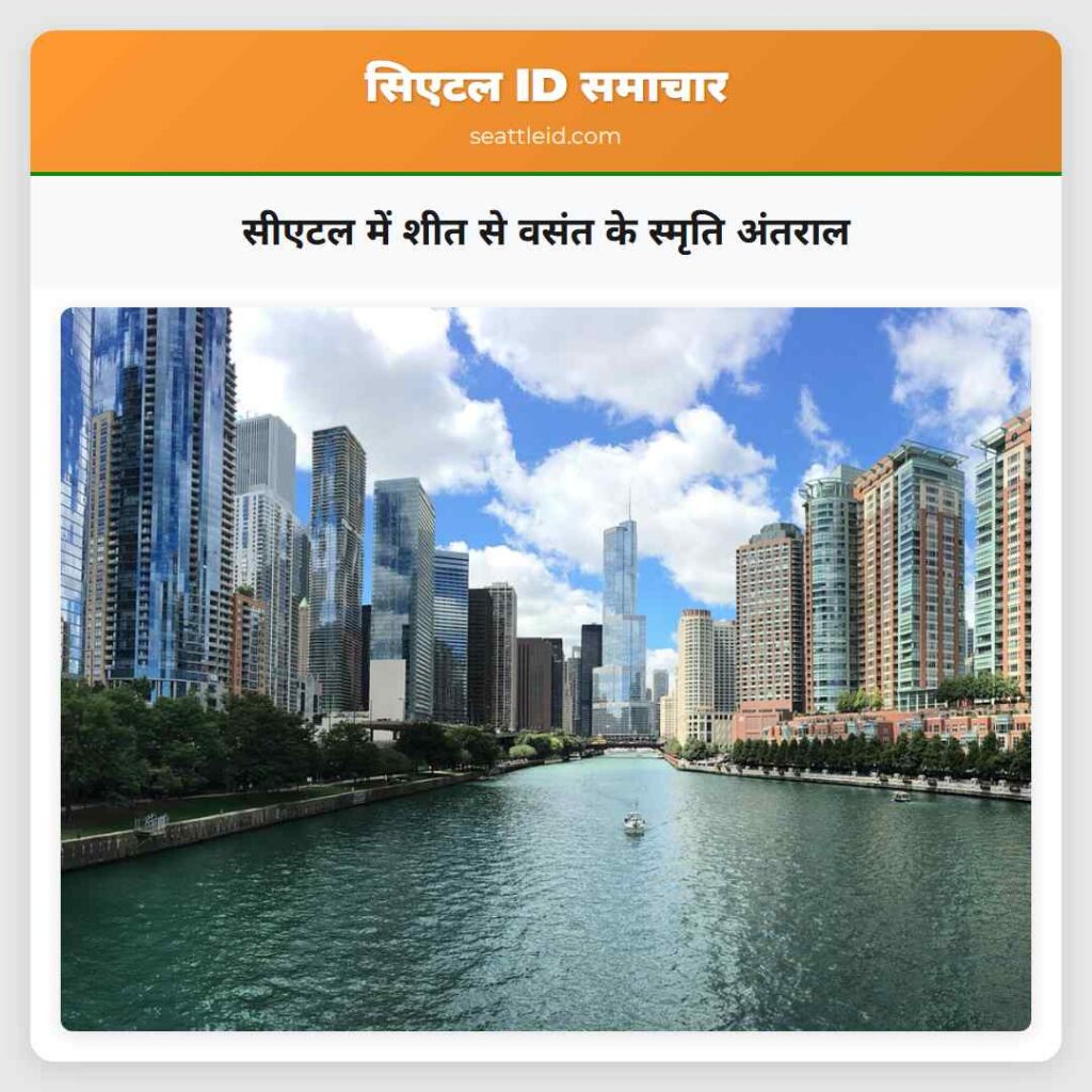 सीएटल में शीत से वसंत के स्मृति अंतराल