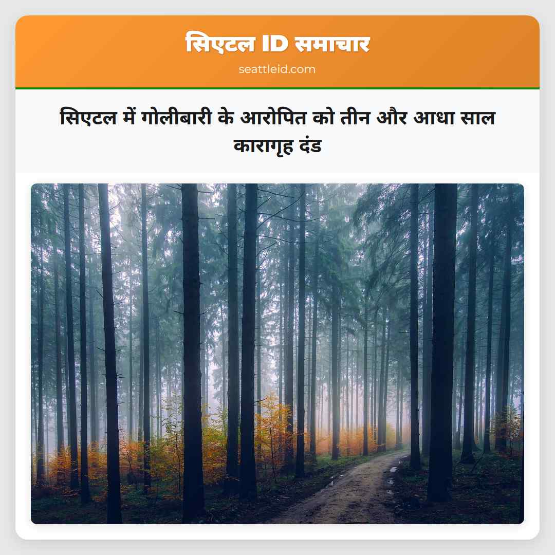 सिएटल में गोलीबारी के आरोपित को तीन और आधा साल कारागृह दंड