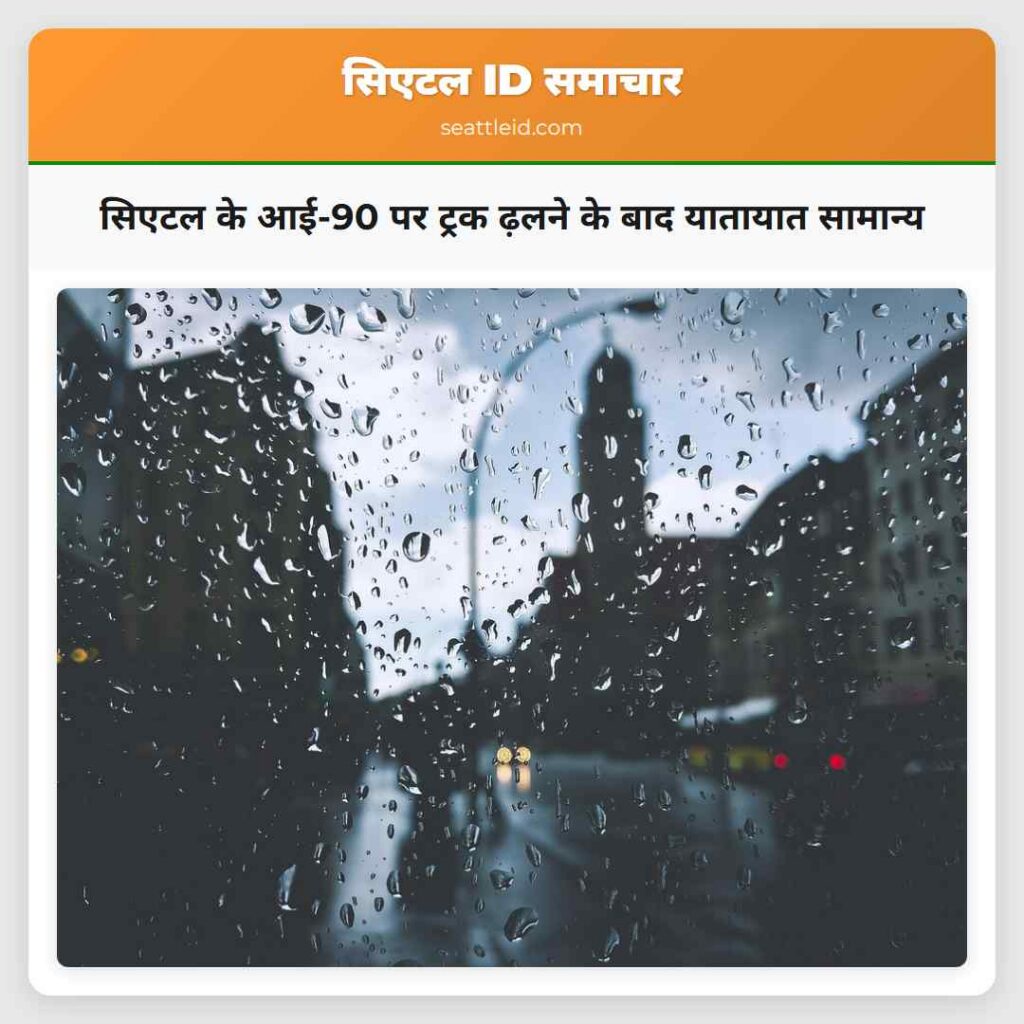 सिएटल के आई-90 पर ट्रक ढ़लने के बाद यातायात