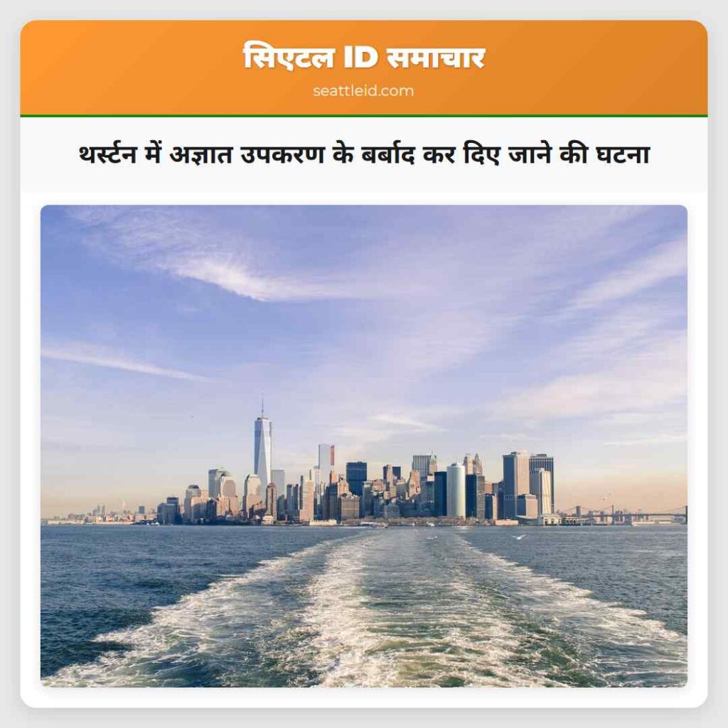 थर्स्टन में अज्ञात उपकरण के बर्बाद कर दिए जाने की