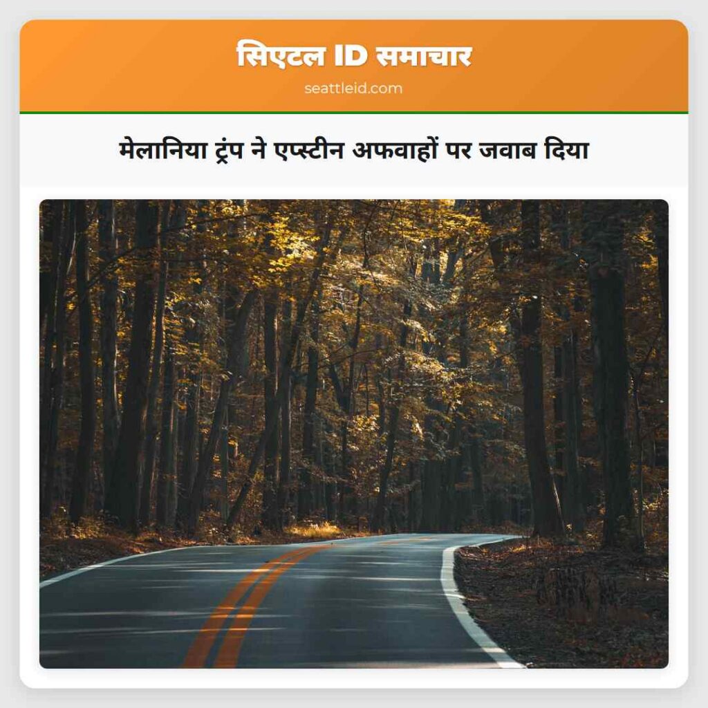 मेलानिया ट्रंप ने एप्स्टीन अफवाहों पर जवाब दिया