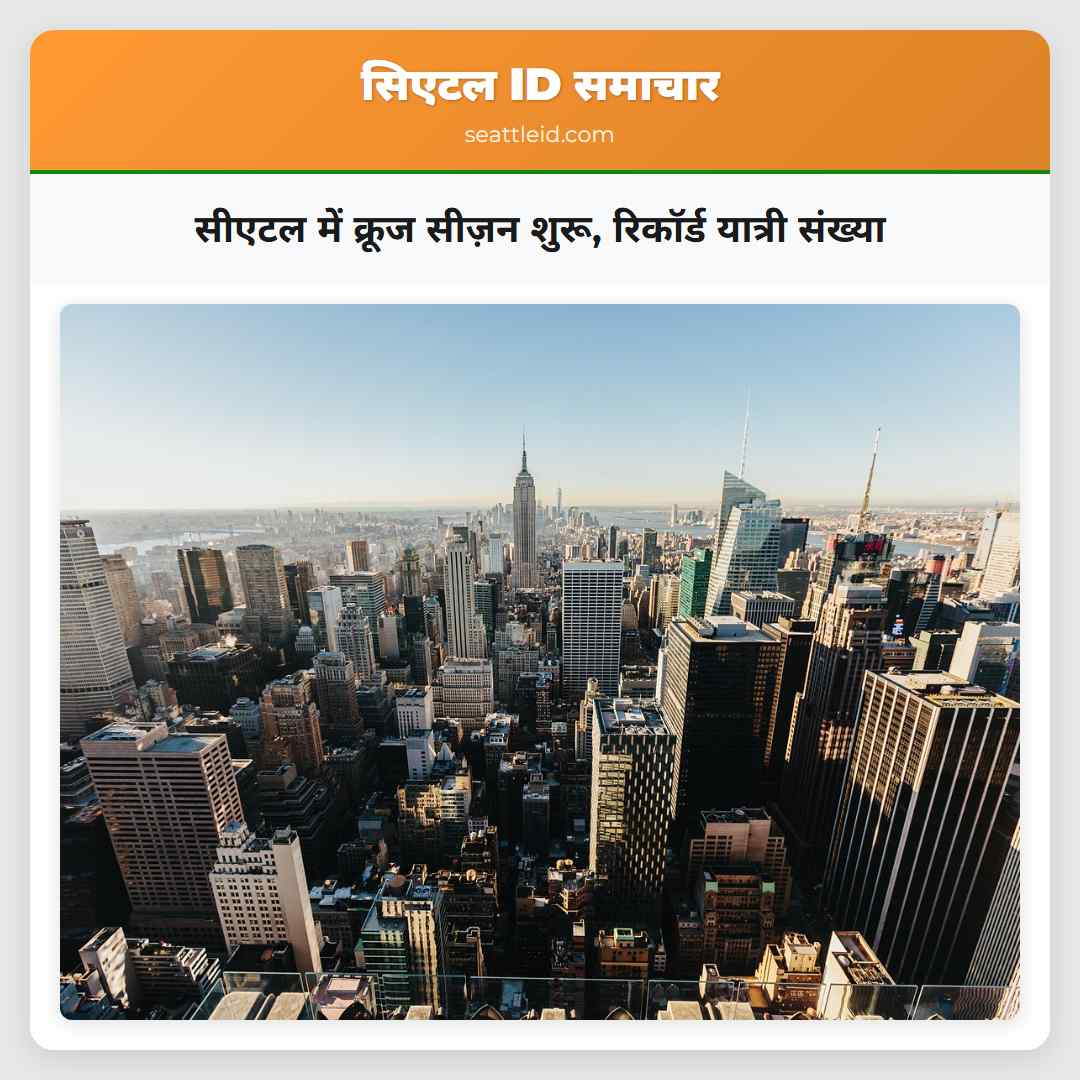 सीएटल में क्रूज सीज़न शुरू, रिकॉर्ड यात्री संख्या