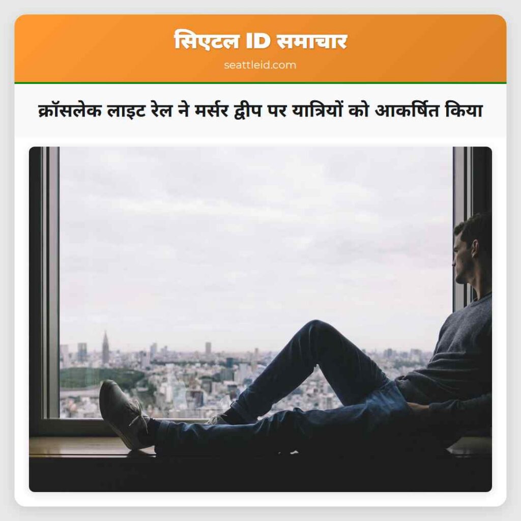 क्रॉसलेक लाइट रेल ने मर्सर द्वीप पर यात्रियों को