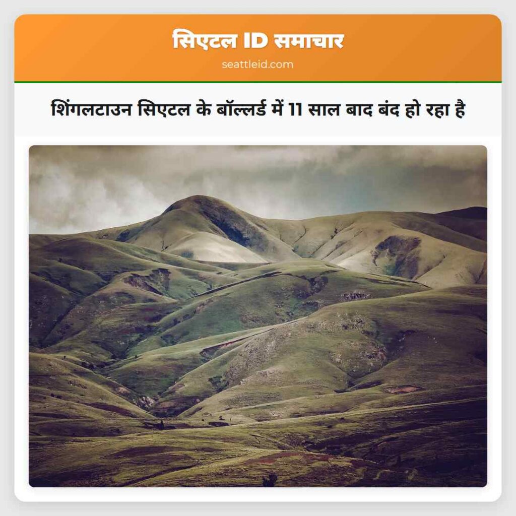 शिंगलटाउन सिएटल के बॉल्लर्ड में 11 साल बाद बंद हो