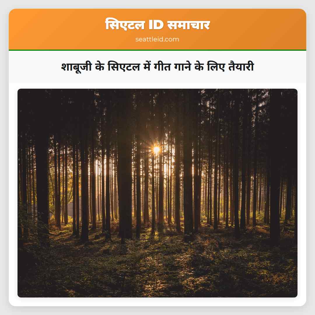 शाबूजी के सिएटल में गीत गाने के लिए तैयारी