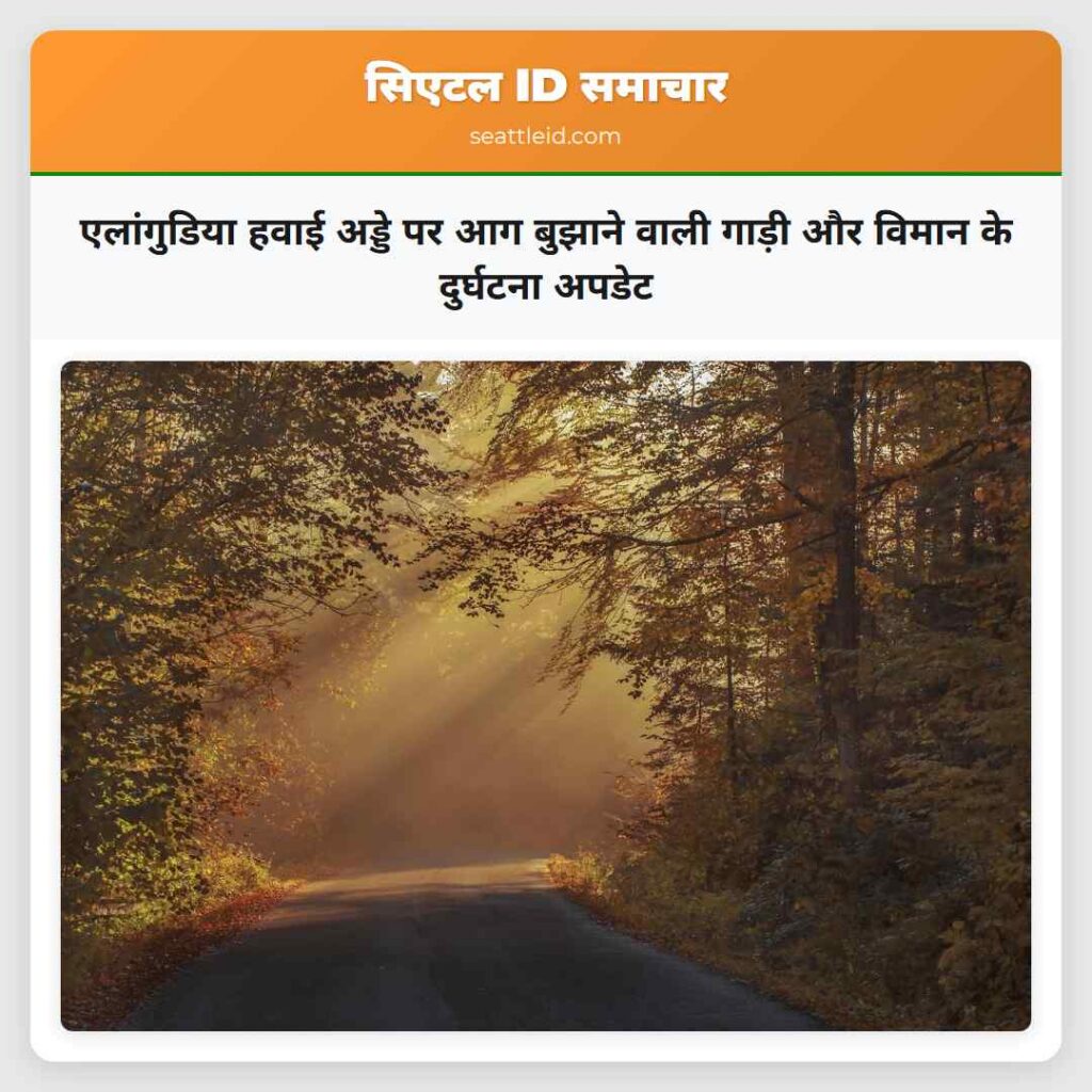 एलांगुडिया हवाई अड्डे पर आग बुझाने वाली गाड़ी और