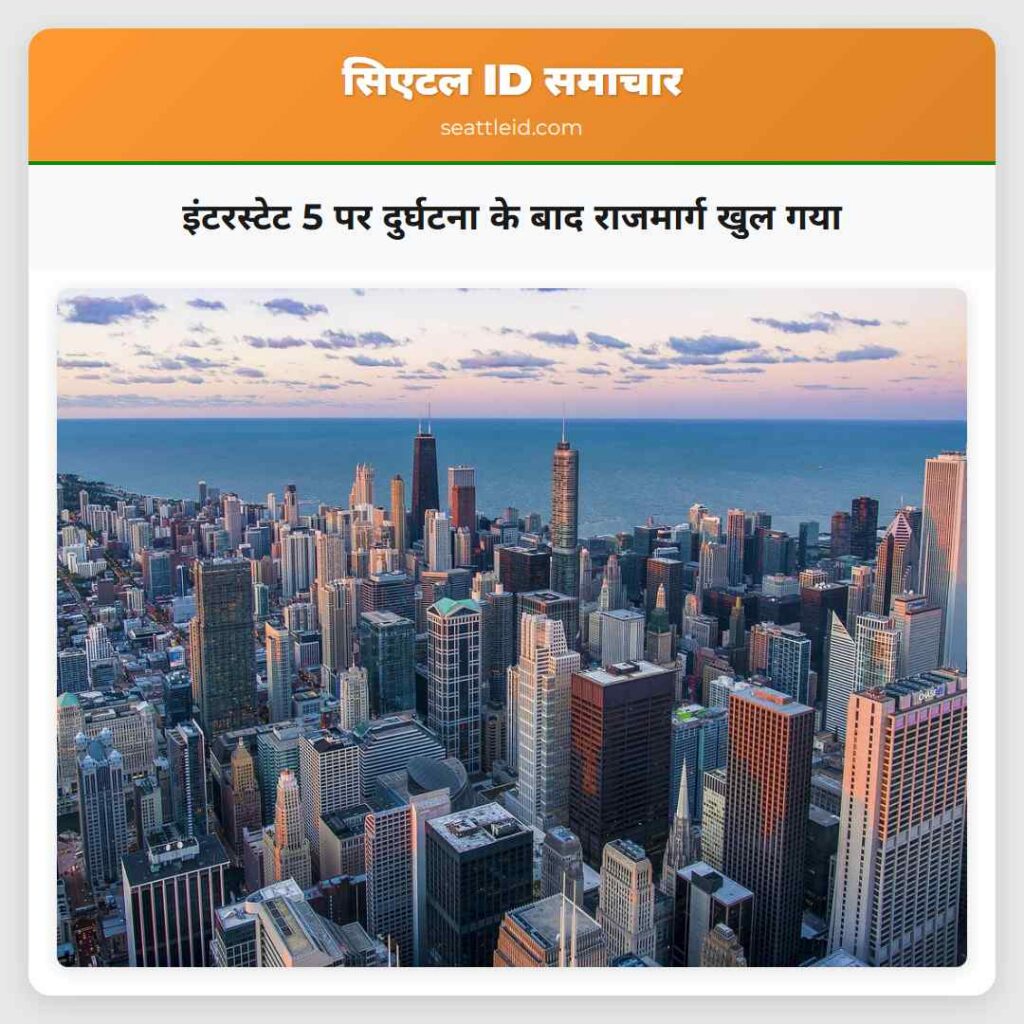 इंटरस्टेट 5 पर दुर्घटना के बाद राजमार्ग खुल गया