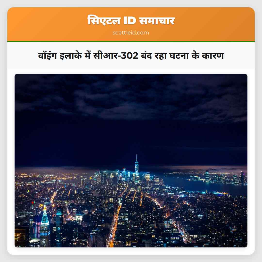 वॉइंग इलाके में सीआर-302 बंद रहा घटना के कारण
