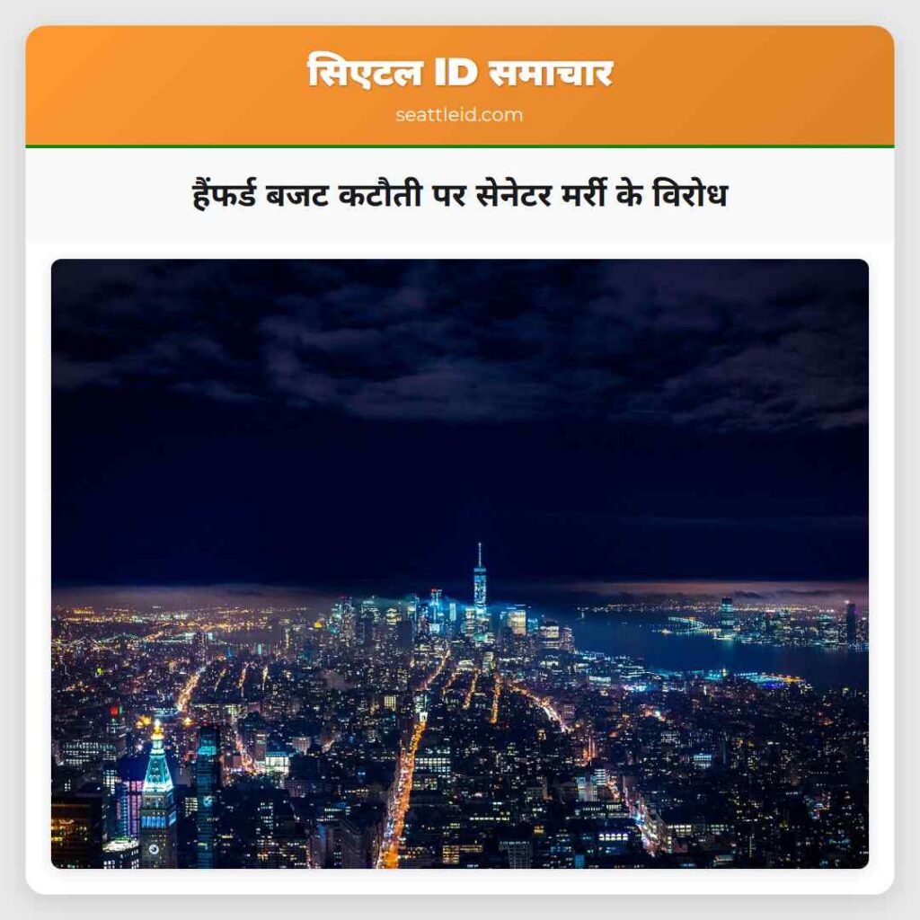 हैंफर्ड बजट कटौती पर सेनेटर मर्री के विरोध