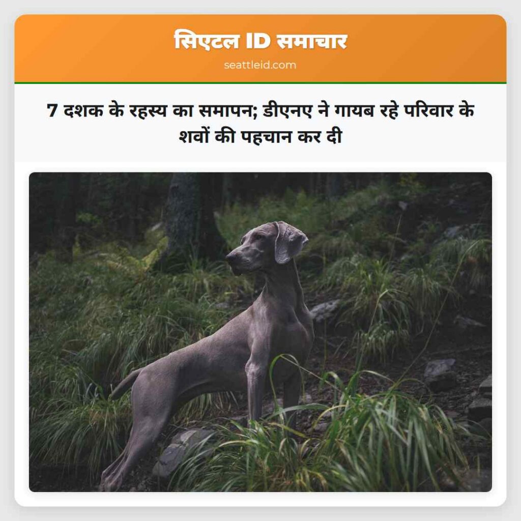 7 दशक के रहस्य का समापन; डीएनए ने गायब रहे परिवार