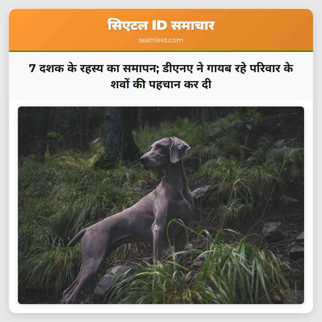 7 दशक के रहस्य का समापन; डीएनए ने गायब रहे परिवार