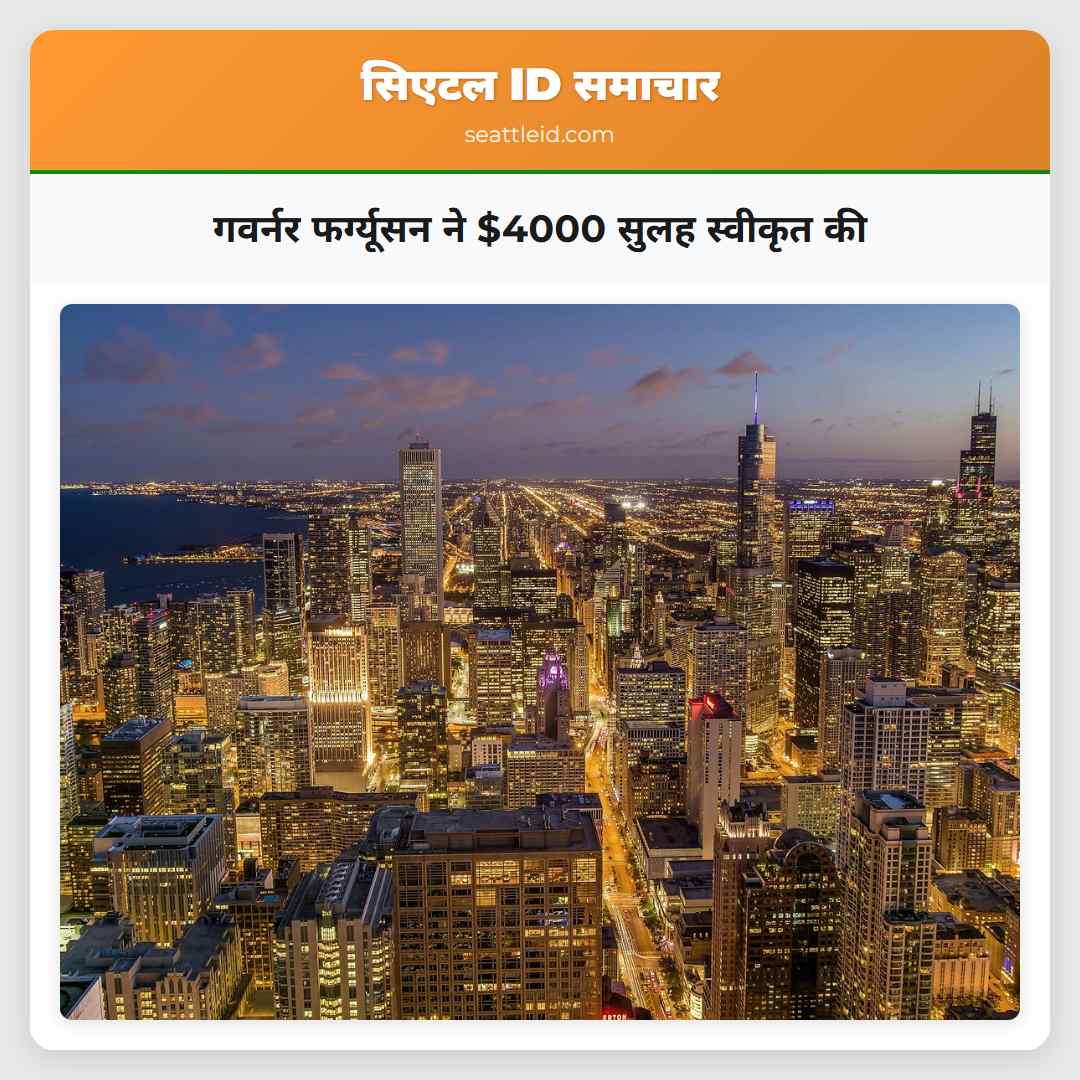 गवर्नर फर्ग्यूसन ने $4000 सुलह स्वीकृत की