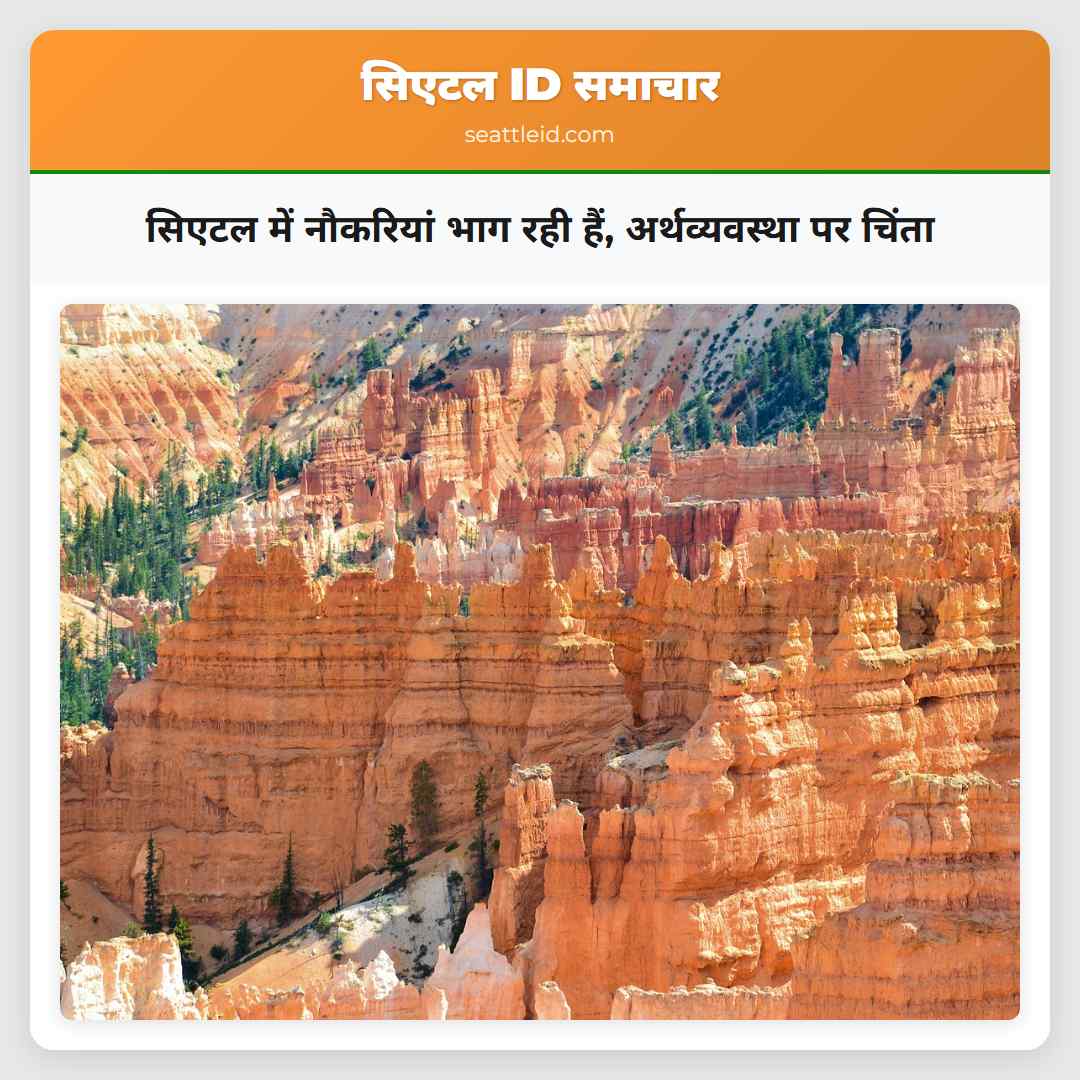 सिएटल में नौकरियां भाग रही हैं, अर्थव्यवस्था पर