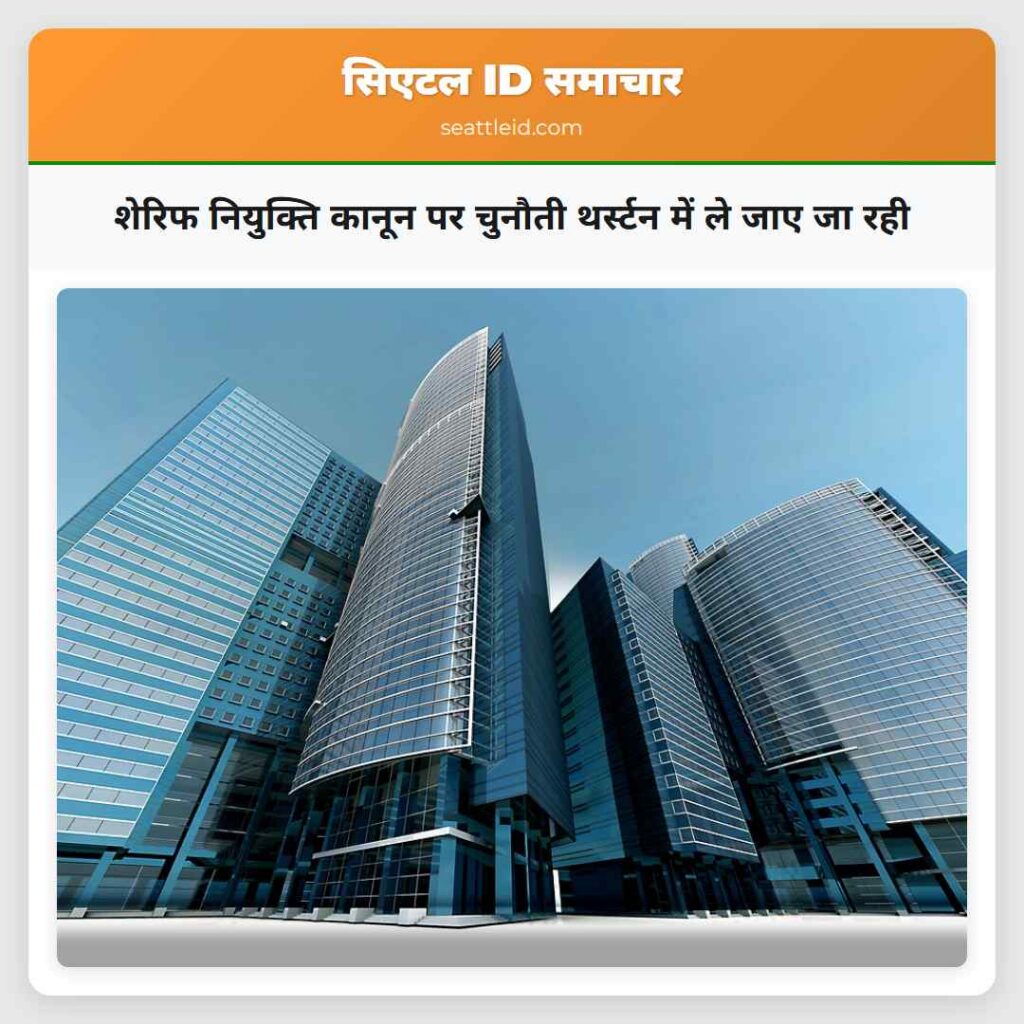 शेरिफ नियुक्ति कानून पर चुनौती थर्स्टन में ले जाए