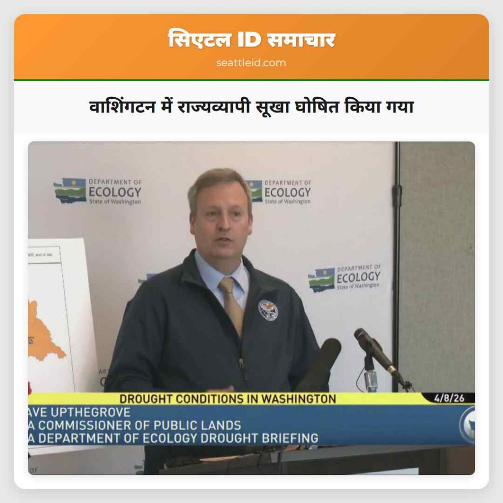 वाशिंगटन में राज्यव्यापी सूखा घोषित किया गया