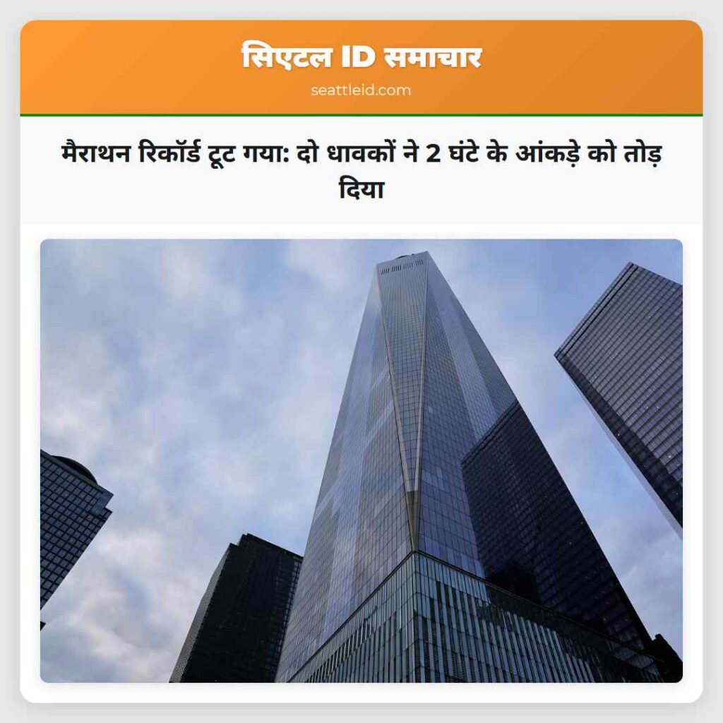 मैराथन रिकॉर्ड टूट गया: दो धावकों ने 2 घंटे के
