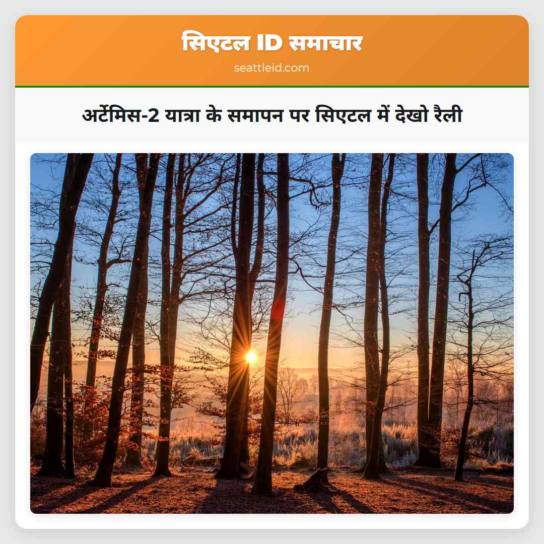 अर्टेमिस-2 यात्रा के समापन पर सिएटल में देखो रैली