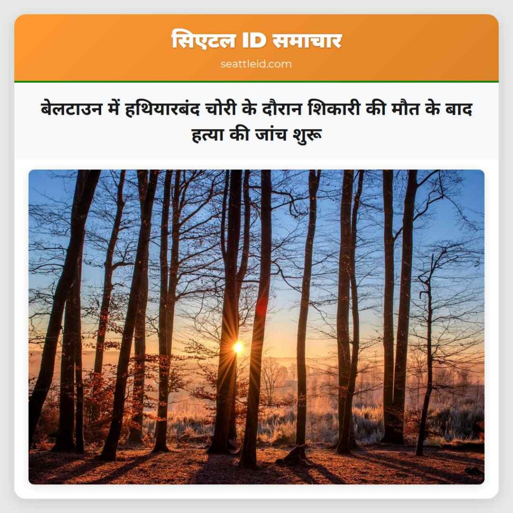 बेलटाउन में हथियारबंद चोरी के दौरान शिकारी की मौत