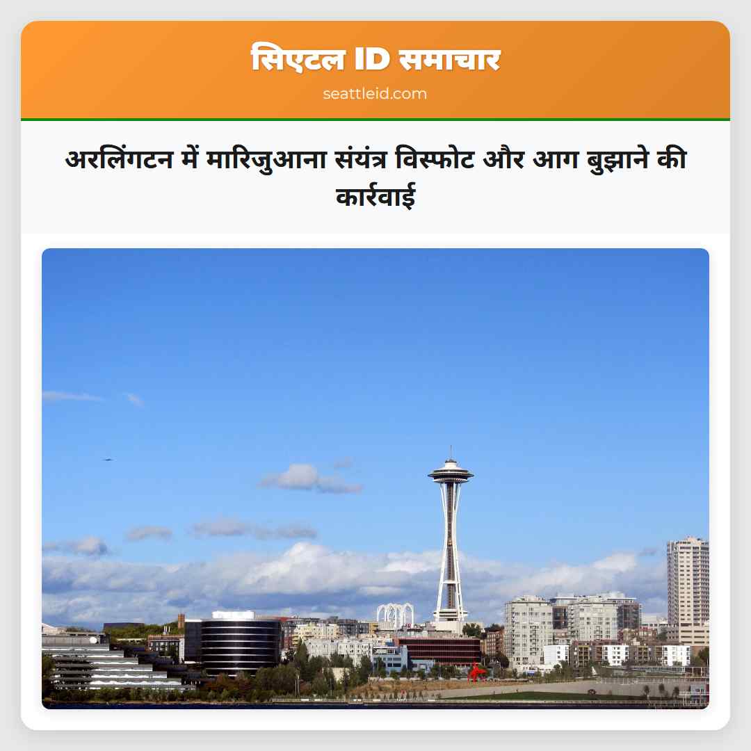 अरलिंगटन में मारिजुआना संयंत्र विस्फोट और आग