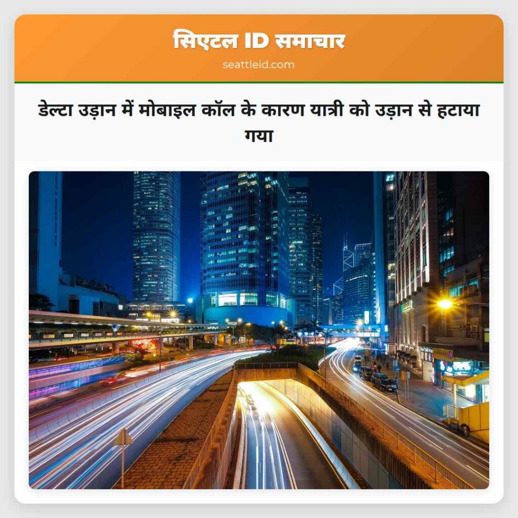 डेल्टा उड़ान में मोबाइल कॉल के कारण यात्री को