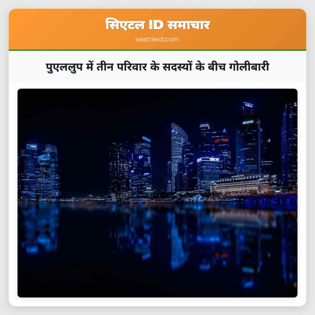 पुएललुप में तीन परिवार के सदस्यों के बीच गोलीबारी